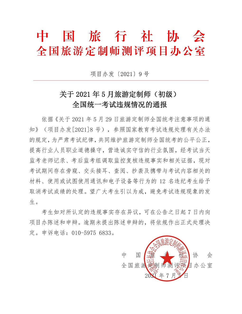 3_关于2021年5月旅游定制师（初级）全国统一考试违规情况的通报.jpg