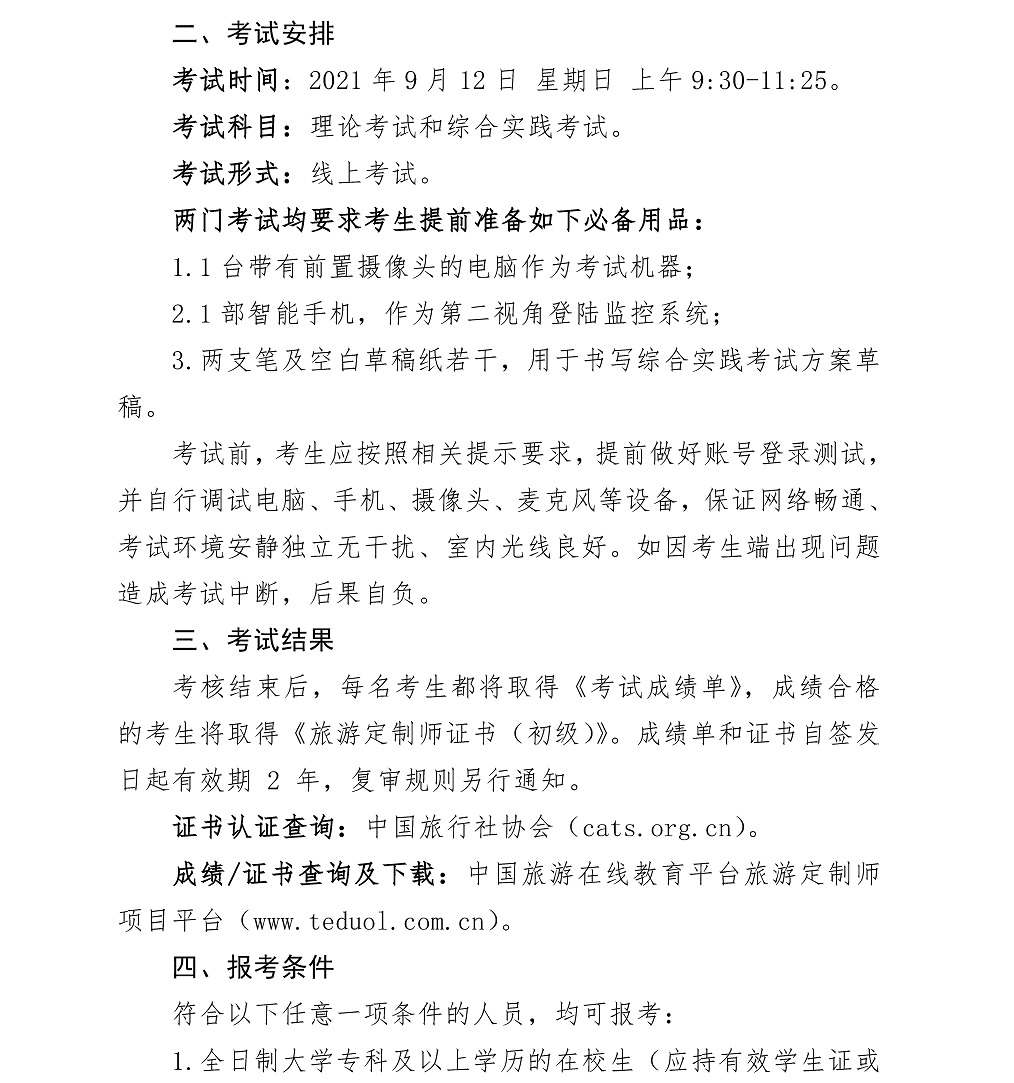 1_（7.16）关于2021年9月旅游定制师全国统考报名的通知_页面_2.jpg