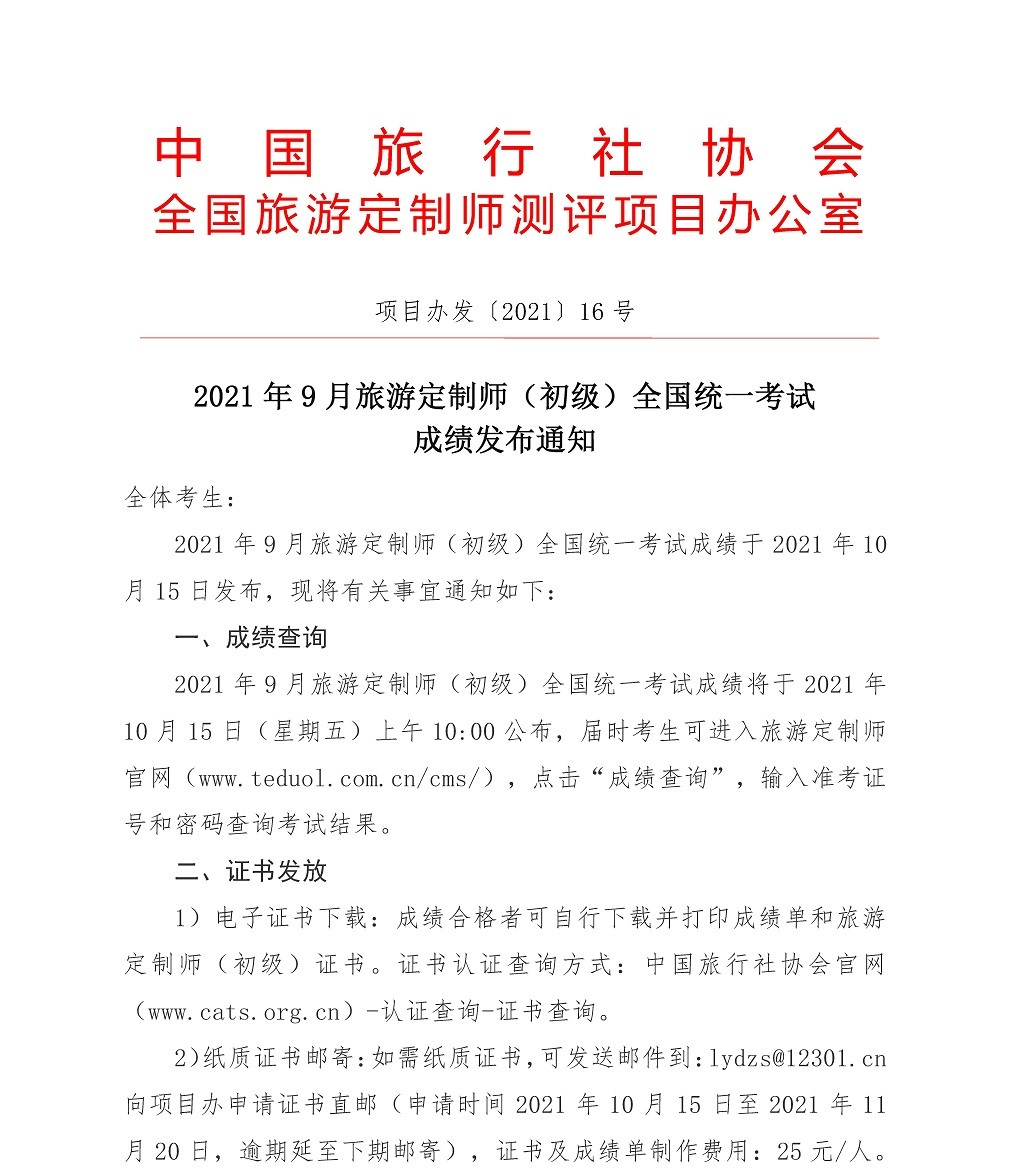 2021年9月旅游定制师成绩发布通知（新）_页面_1.jpg