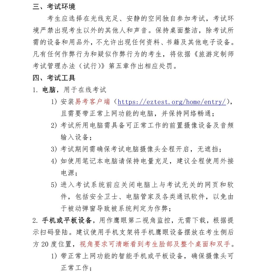 关于2022年1月9日旅游定制师全国统考注意事项的通知_页面_2.jpg