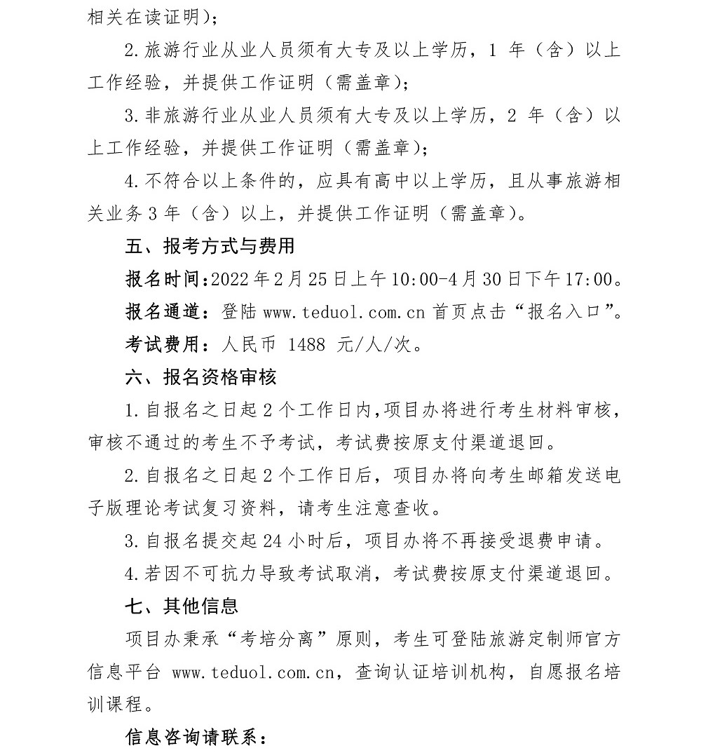 【3】关于2022年5月旅游定制师统考报名的通知_页面_3.jpg