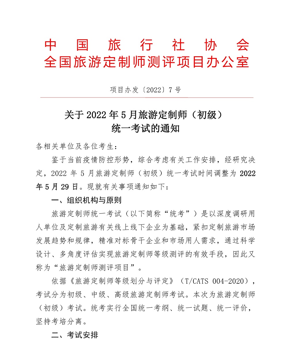 关于2022年5月旅游定制师（初级）统一考试的通知_页面_1.jpg