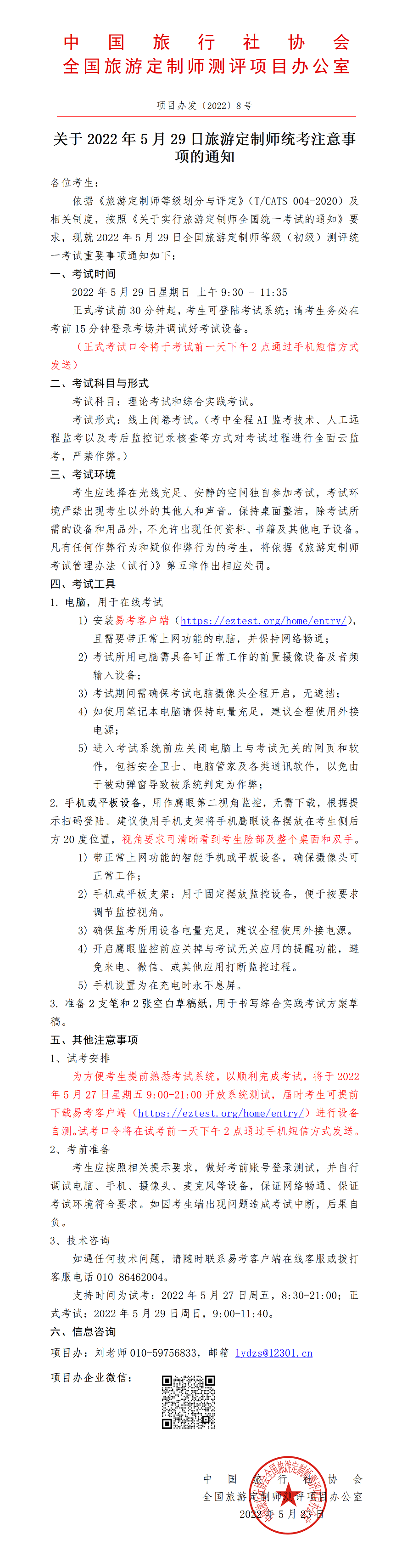 关于2022年5月29日旅游定制师统考注意事项的通知_01.png