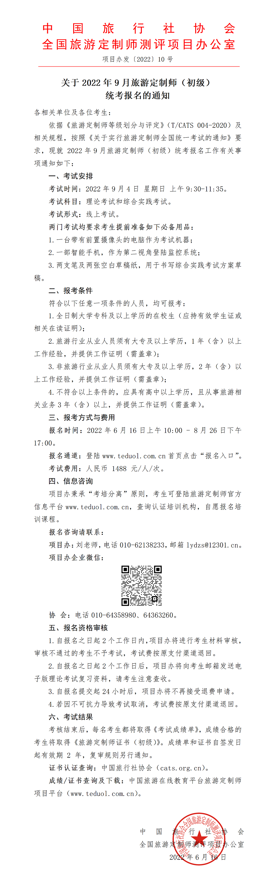 关于2022年9月旅游定制师统考报名的通知_01.png