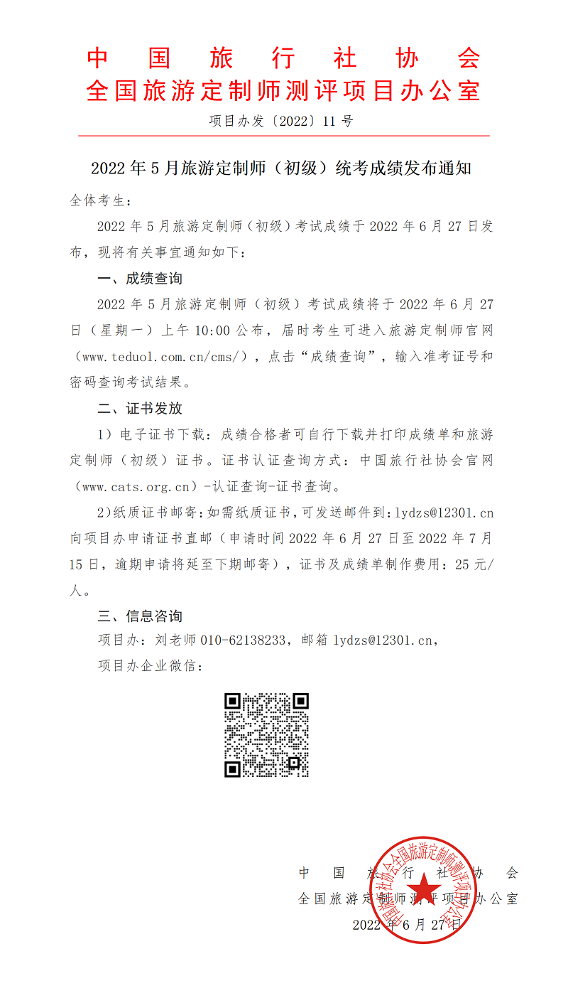 2022年5月旅游定制师统考成绩发布通知_01.png