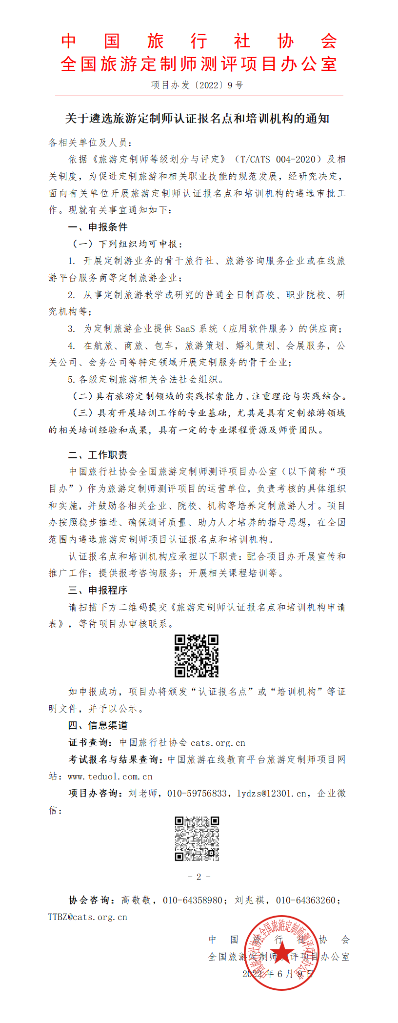关于遴选旅游定制师认证报名点和培训机构的通知_01.png