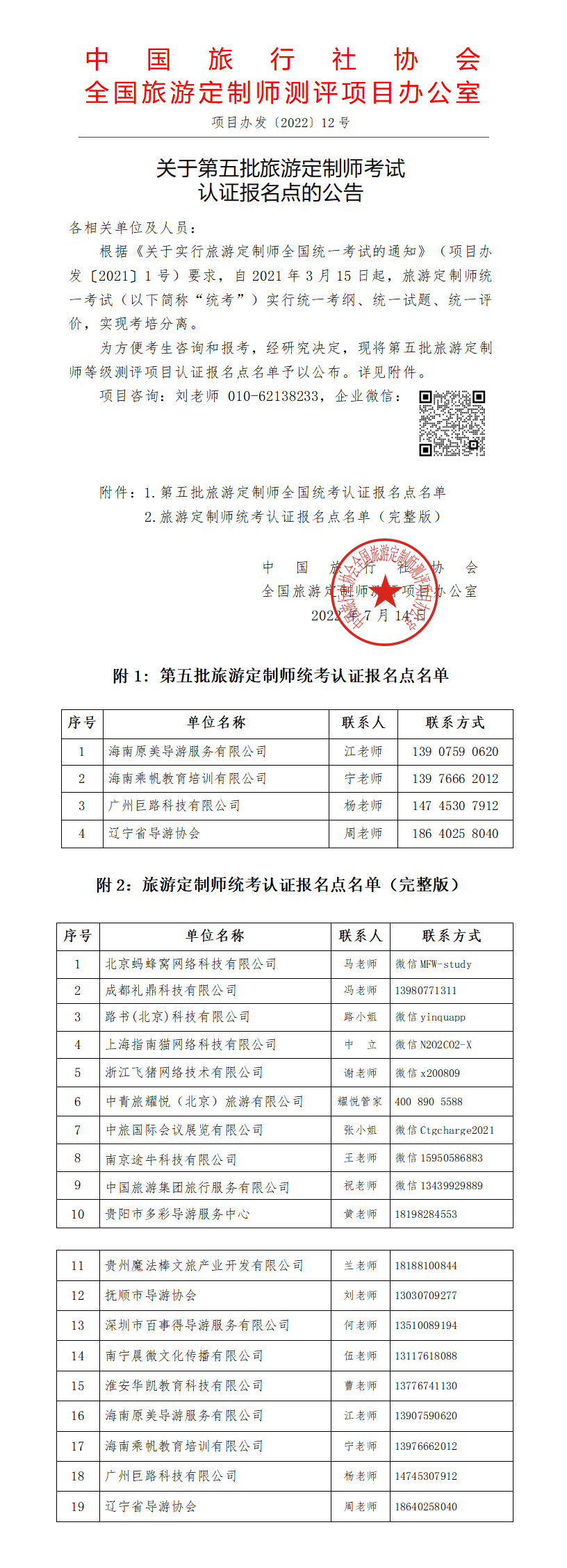 关于第五批旅游定制师认证报名点的公告(1)_01.png