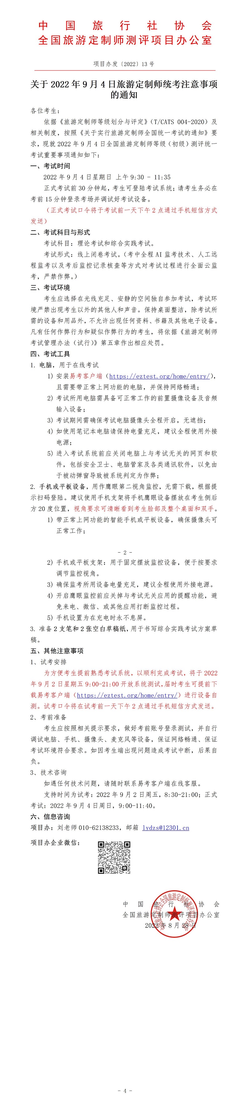 关于2022年9月4日旅游定制师统考注意事项的通知_01.jpg