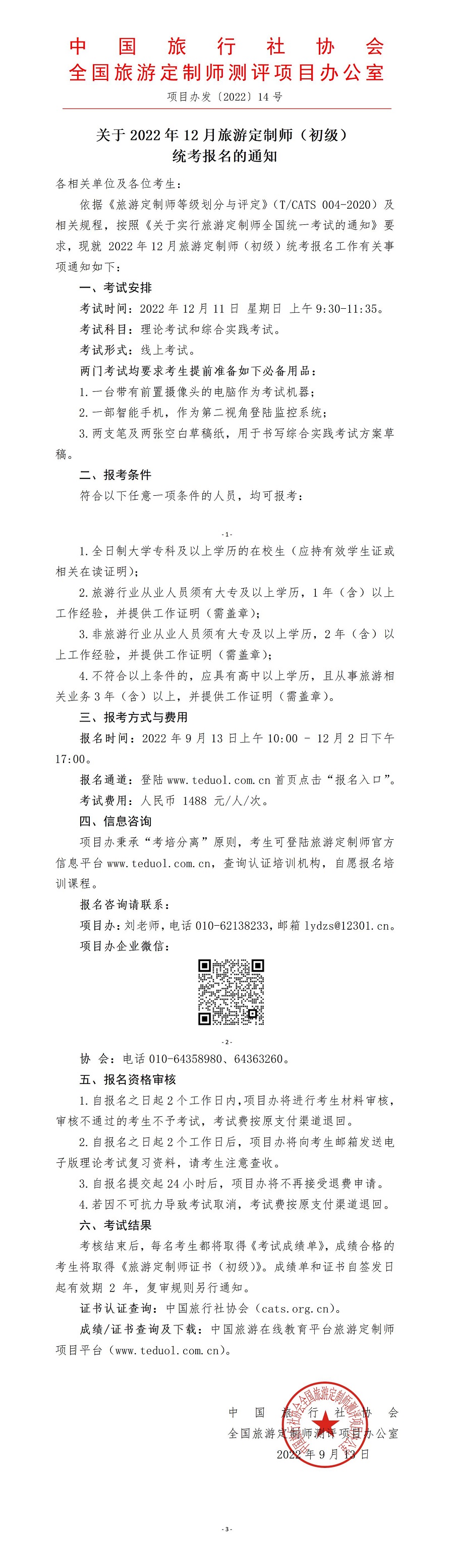 关于2022年12月旅游定制师统考报名的通知_01.jpg
