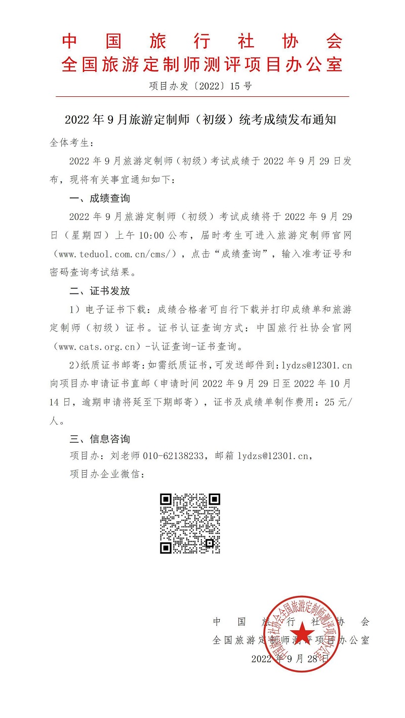2022年9月旅游定制师统考成绩发布通知_01.jpg